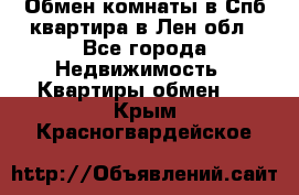 Обмен комнаты в Спб квартира в Лен.обл - Все города Недвижимость » Квартиры обмен   . Крым,Красногвардейское